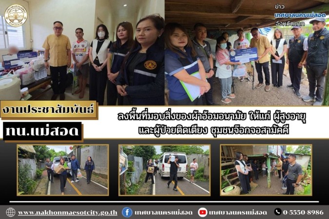 ทน.แม่สอด ลงพื้นที่มอบของใช้จำเป็นให้แก่ ผู้สูงอายุ และผู้ป่วยติดเตียง ชุมชนจ๊อกจอสามัคคี