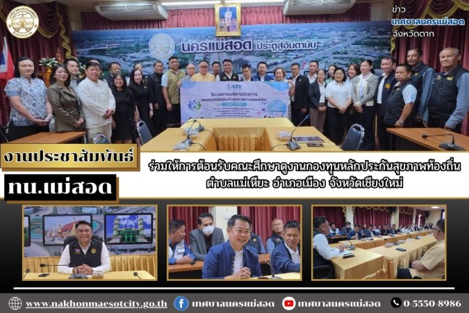 ทน.แม่สอด ร่วมให้การต้อนรับคณะศึกษาดูงานกองทุนหลักประกันสุขภาพท้องถิ่นตำบลแม่เหียะ อำเภอเมือง จังหวัดเชียงใหม่