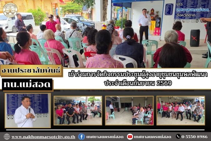 เทศบาลนครแม่สอด เข้าร่วมการจัดกิจกรรมประชุมผู้สูงอายุชุมชนชุมพลพัฒนา ประจำเดือนกันยายน 2569