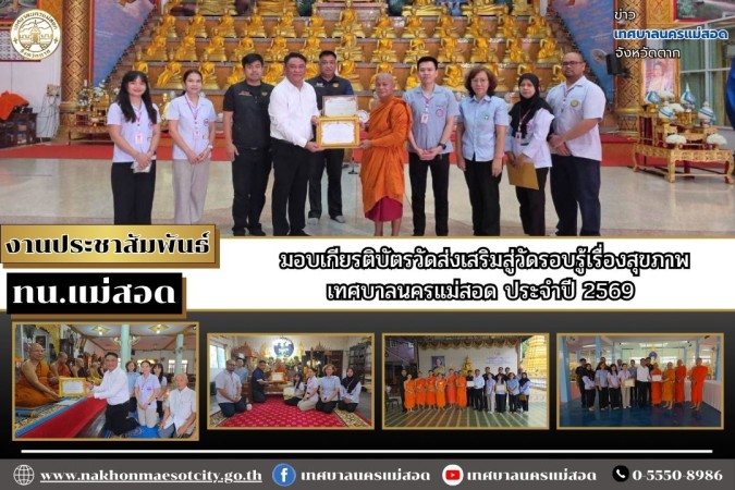 เทศบาลนครแม่สอด มอบเกียรติบัตรวัดส่งเสริมสู่วัดรอบรู้เรื่องสุขภาพเทศบาลนครแม่สอด ประจำปี 2569