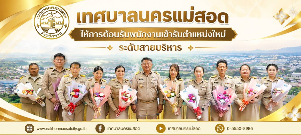 เทศบาลนครแม่สอด ให้การต้อนรับพนักงานเข้ารับตำแหน่งใหม่ ระดับสายบริหาร