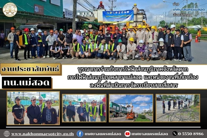 ทน.แม่สอด บูรณาการร่วมกับการไฟฟ้าส่วนภูมิภาคจังหวัดตาก การไฟฟ้าส่วนภูมิภาคสาขาแม่สอด และหน่วยงานที่เกี่ยวข้อง ลงพื้นที่ดำเนินการจัดระเบียบสายสื่อสาร