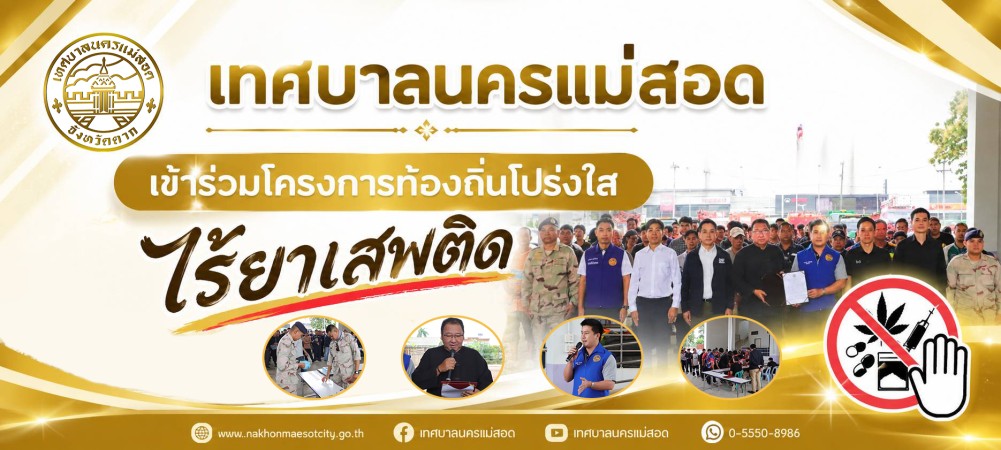 เทศบาลนครแม่สอด เข้าร่วมโครงการท้องถิ่นโปร่งใส ไร้ยาเสพติด