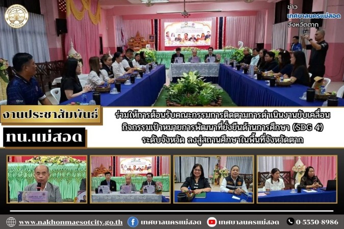 ทน.แม่สอด ร่วมให้การต้อนรับคณะกรรมการติดตามการดำเนินงานขับเคลื่อนกิจกรรมเป้าหมายการพัฒนาที่ยั่งยืนด้านการศึกษา (SDG 4)  ระดับจังหวัด ลงสู่สถานศึกษาในพื้นที่จังหวัดตาก