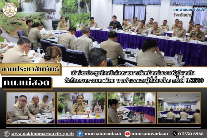 เทศบาลนครแม่สอด เข้าร่วมประชุมหัวหน้าส่วนราชการหัวหน้าหน่วยงานรัฐวิสาหกิจ สังกัดกระทรวงมหาดไทย นายอำเภอและผู้ที่เกี่ยวข้อง ครั้งที่ 9/2569 ประจำเดือนกันยายน