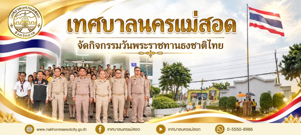 เทศบาลนครแม่สอด จัดกิจกรรมวันพระราชทานธงชาติไทย