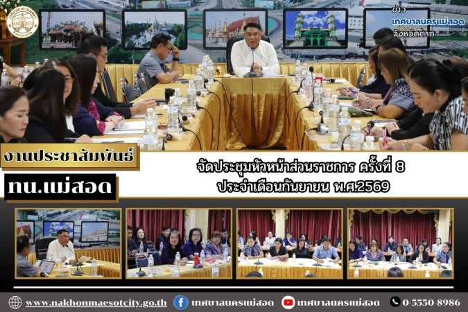 เทศบาลนครแม่สอด จัดประชุมหัวหน้าส่วนราชการ ครั้งที่ 8 ประจำเดือนกันยายน พ.ศ.2569