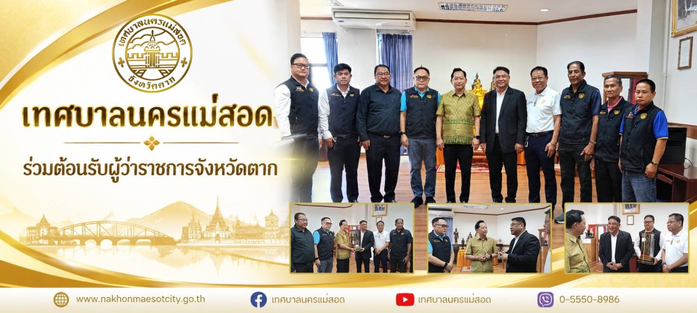 เทศบาลนครแม่สอด ร่วมต้อนรับผู้ว่าราชการจังหวัดตาก