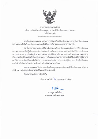ประกาศเทศบาลนครแม่สอด เรื่อง การโอนเงินงบประมาณรายจ่าย ประจำปีงบประมาณ พ.ศ. 2569 ครั้งที่ 61 - 72