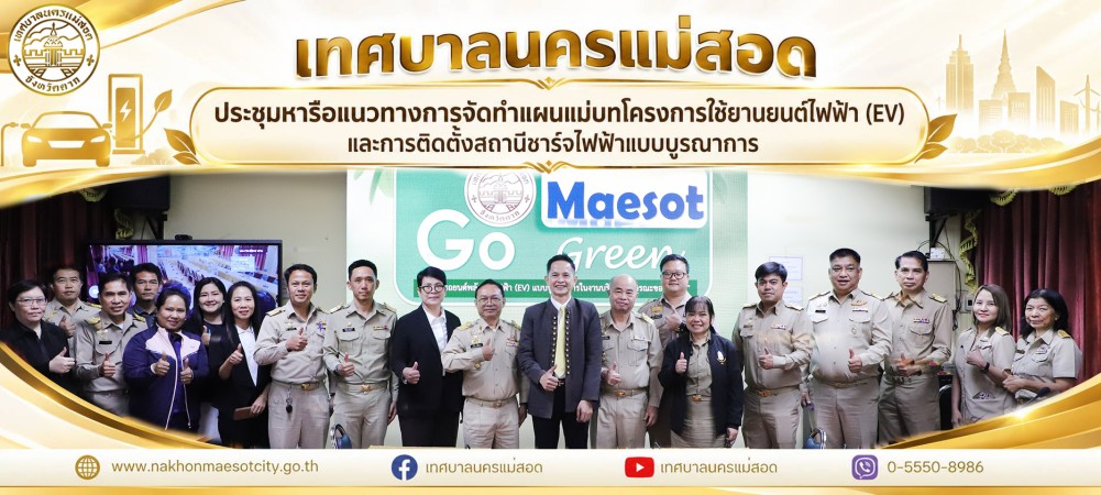 เทศบาลนครแม่สอด ประชุมหารือแนวทางการจัดทำแผนแม่บทโครงการใช้ยานยนต์ไฟฟ้า (EV) และการติดตั้งสถานีชาร์จไฟฟ้าแบบบูรณาการ
