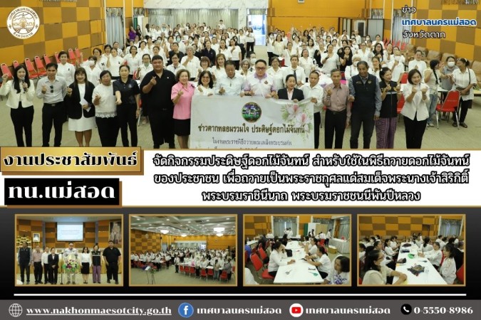 ทน.แม่สอด จัดกิจกรรมประดิษฐ์ดอกไม้จันทน์ สำหรับใช้ในพิธี  ถวายดอกไม้จันทน์ของประชาชน เพื่อถวายเป็นพระราชกุศลแด่สมเด็จพระนางเจ้าสิริกิติ์ พระบรมราชินีนาถพระบรมราชชนนีพันปีหลวง