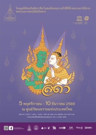 เทศบาลนครแม่สอด ขอเชิญชวนประชาชนร่วมชมการแสดงโขนมูลนิธิส่งเสริมศิลปาชีพฯ เรื่อง “สังข์ทอง”