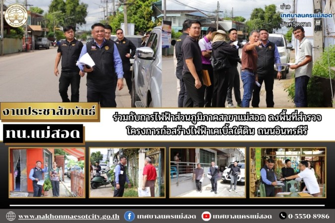 เทศบาลนครแม่สอด ร่วมกับการไฟฟ้าส่วนภูมิภาคสาขาแม่สอด ลงพื้นที่สำรวจโครงการก่อสร้างไฟฟ้าเคเบิ้ลใต้ดิน ถนนอินทรคีรี