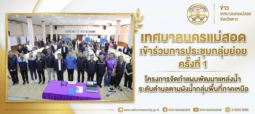 เทศบาลนครแม่สอด เข้าร่วมการประชุมกลุ่มย่อย ครั้งที่ 1 โครงการจัดทำแผนพัฒนาแหล่งน้ำระดับตำบลตามผังน้ำกลุ่มพื้นที่ภาคเหนือ