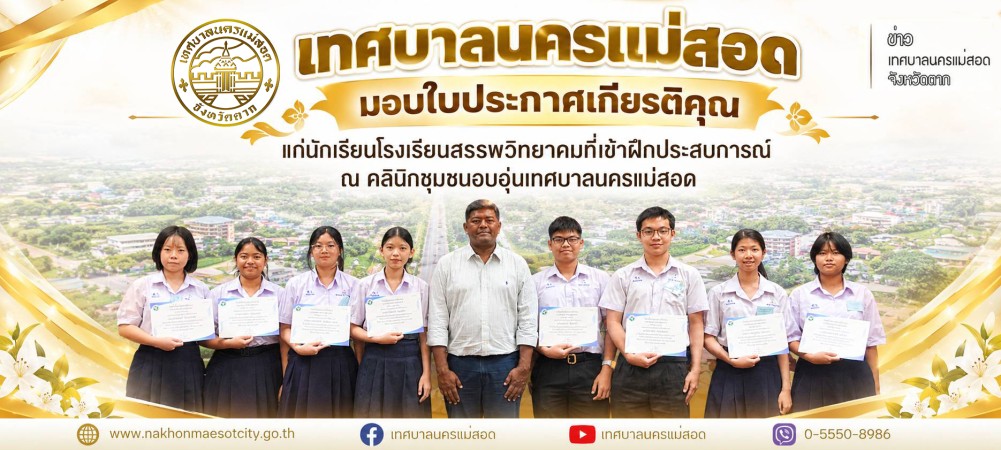 เทศบาลนครแม่สอด มอบใบประกาศเกียรติคุณแก่นักเรียนโรงเรียนสรรพวิทยาคมที่เข้าฝึกประสบการณ์ ณ คลินิกชุมชนอบอุ่นเทศบาลนครแม่สอด