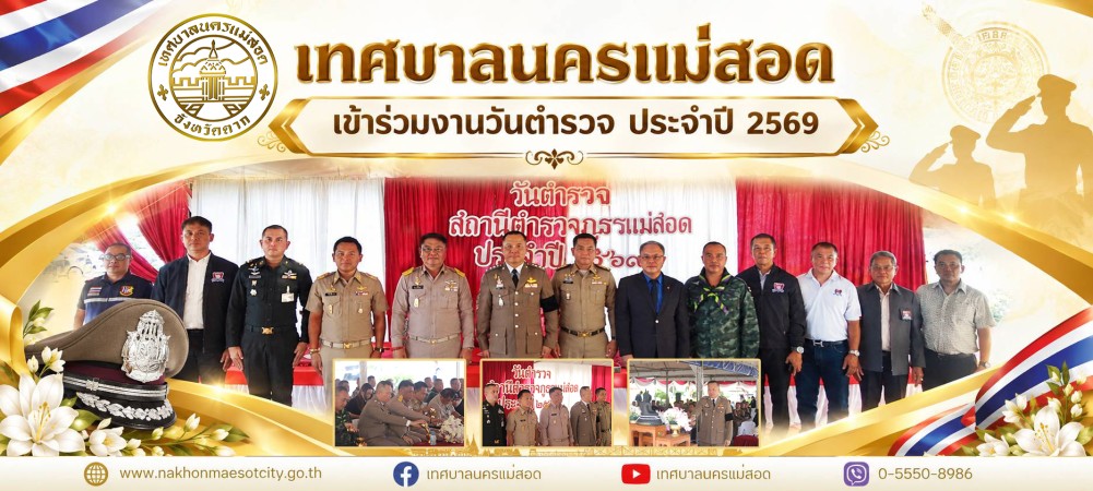 เทศบาลนครแม่สอด เข้าร่วมงานวันตำรวจ ประจำปี 2569