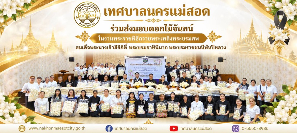 เทศบาลนครแม่สอด ร่วมส่งมอบดอกไม้จันทน์ ในงานพระราชพิธีถวายพระเพลิงพระบรมศพ สมเด็จพระนางเจ้าสิริกิติ์ พระบรมราชินีนาถ พระบรมราชชนนีพันปีหลวง