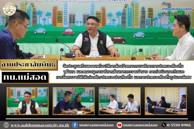 ทน.แม่สอด จัดประชุมเตรียมความพร้อมให้การต้อนรับคณะกรรมาธิการการปกครองท้องถิ่น วุฒิสภา และคณะอนุกรรมาธิการด้านการกระจายอำนาจ การถ่ายโอนภารกิจและการจัดสรรรายได้ให้แก่องค์กรปกครองส่วนท้องถิ่น และการปกครองท้องถิ่นรูปแบบพิเศษ