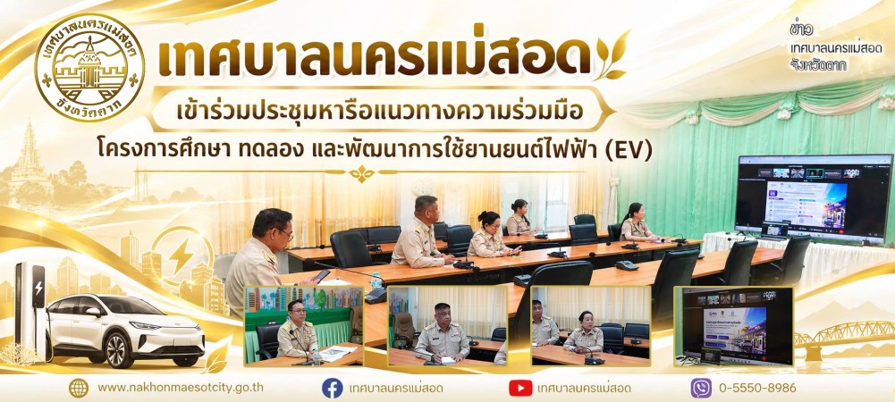 เทศบาลนครแม่สอด เข้าร่วมประชุมหารือแนวทางความร่วมมือโครงการศึกษา ทดลอง และพัฒนาการใช้ยานยนต์ไฟฟ้า (EV)