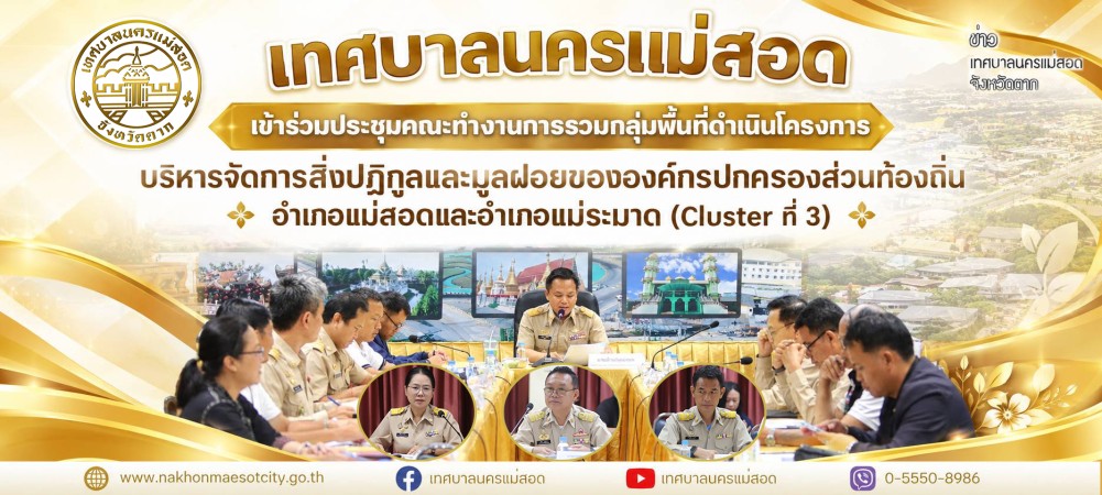 เทศบาลนครแม่สอด เข้าร่วมประชุมคณะทำงานการรวมกลุ่มพื้นที่ดำเนินโครงการบริหารจัดการสิ่งปฏิกูลและมูลฝอยขององค์กรปกครองส่วนท้องถิ่น อำเภอแม่สอดและอำเภอแม่ระมาด (Cluster ที่ 3)