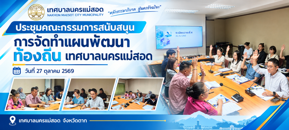 เทศบาลนครแม่สอด จัดประชุมคณะกรรมการสนับสนุนการจัดทำแผนพัฒนาท้องถิ่น เทศบาลนครแม่สอด