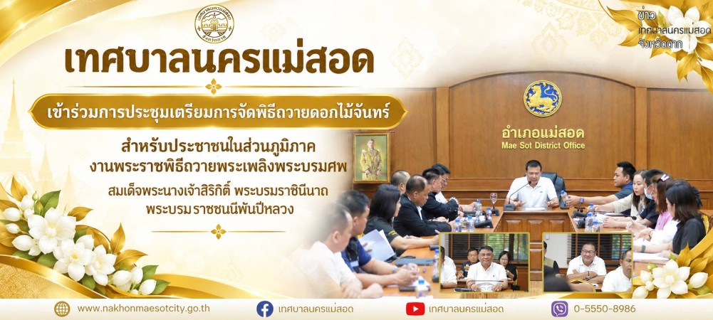 เทศบาลนครแม่สอด เข้าร่วมการประชุมเตรียมการจัดพิธีถวายดอกไม้จันทร์สำหรับประชาชนในส่วนภูมิภาค งานพระราชพิธีถวายพระเพลิงพระบรมศพ สมเด็จพระนางเจ้าสิริกิติ์ พระบรมราชินีนาถ พระบรมราชชนนีพันปีหลวง