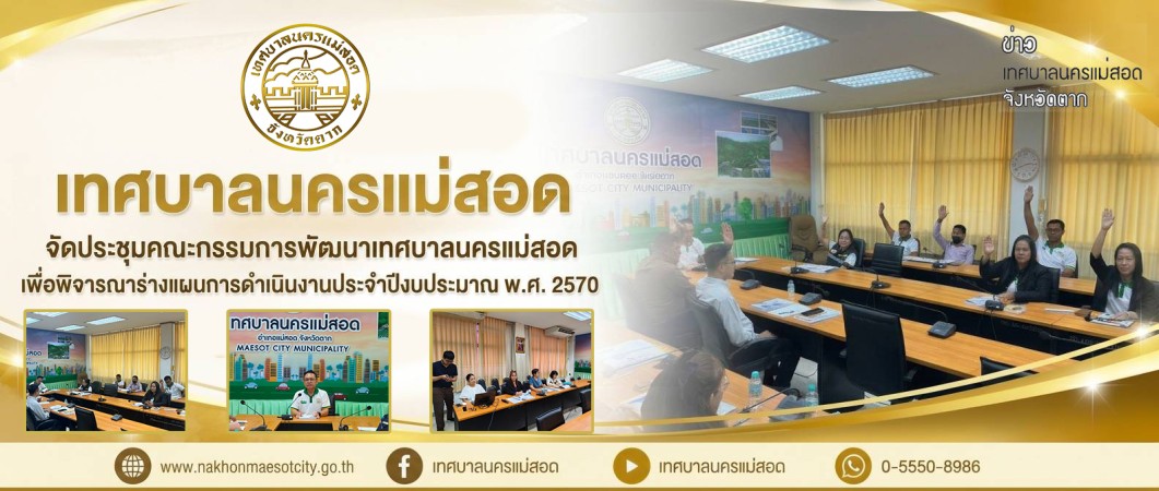 เทศบาลนครแม่สอด จัดประชุมคณะกรรมการพัฒนาเทศบาลนครแม่สอด เพื่อพิจารณาร่างแผนการดำเนินงานประจำปีงบประมาณ พ.ศ. 2570