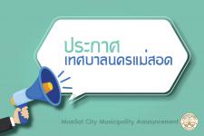 ประกาศเทศบาลนครแม่สอด เรื่อง รายชื่อผู้มีสิทธิประเมินสมรรถนะภาคความรู้ความสามารถทั่วไป และภาคความรู้ความสามารถที่ใช้เฉพาะตำแหน่ง